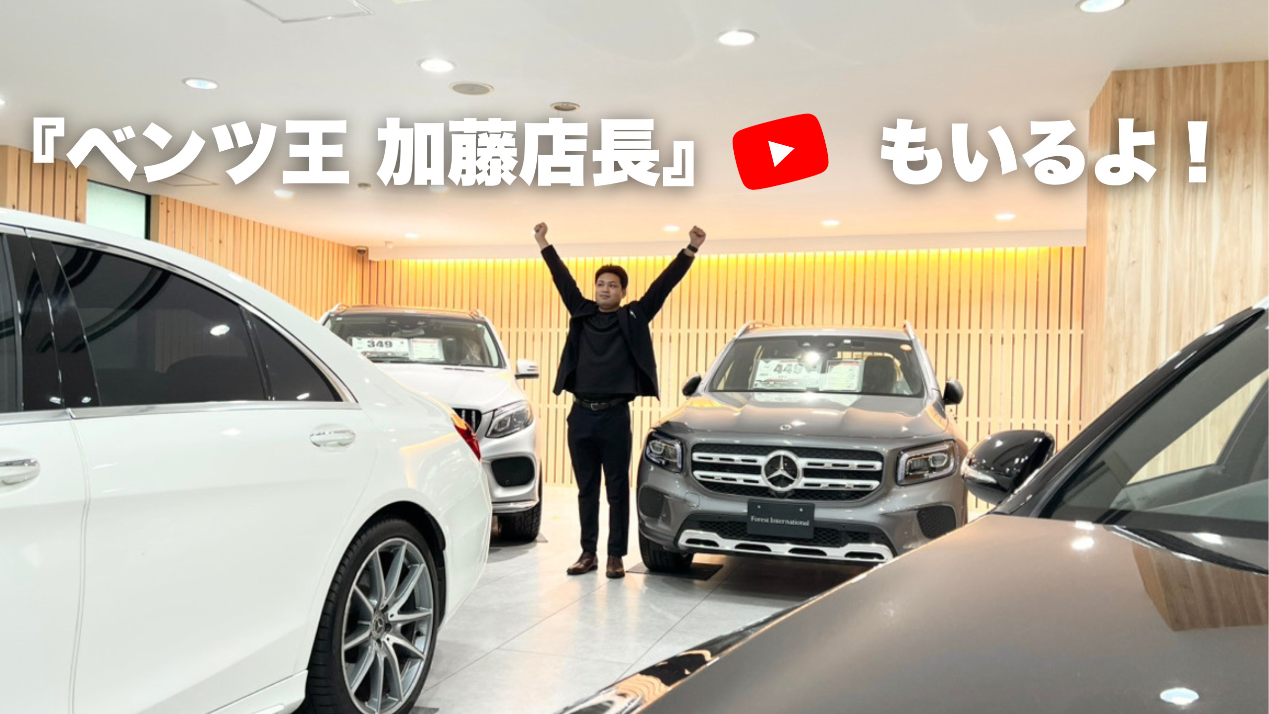 【未経験OK!!】メルセデスベンツのセールスアドバイザー募集中！【ベンツ王　加藤店長】